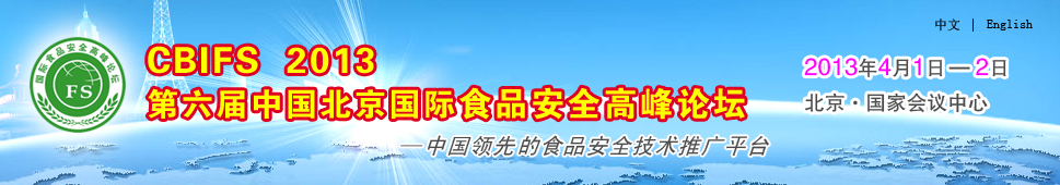 中国北京国际食品安全高峰论坛1.jpg
