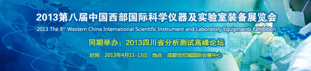 西部第一科学仪器展