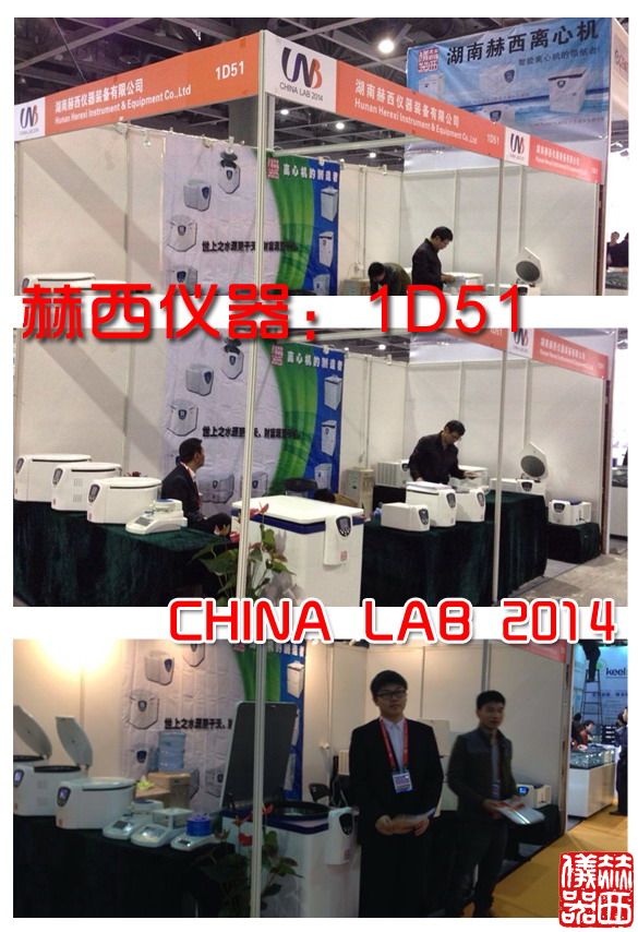 赫西仪器携多款离心机产品亮相2014广州化?；? width=