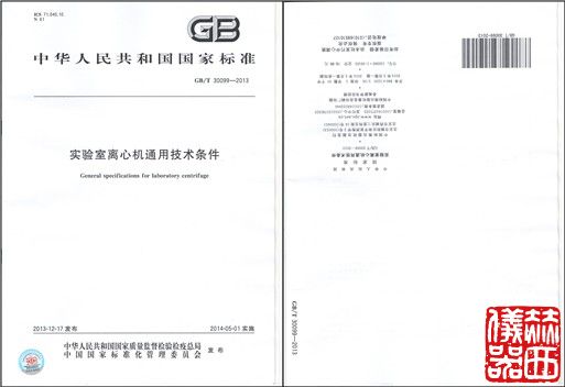 《实验室离心机通用技术条件》国标颁布