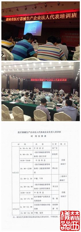 湖南省医疗器械生产企业法人代表培训班