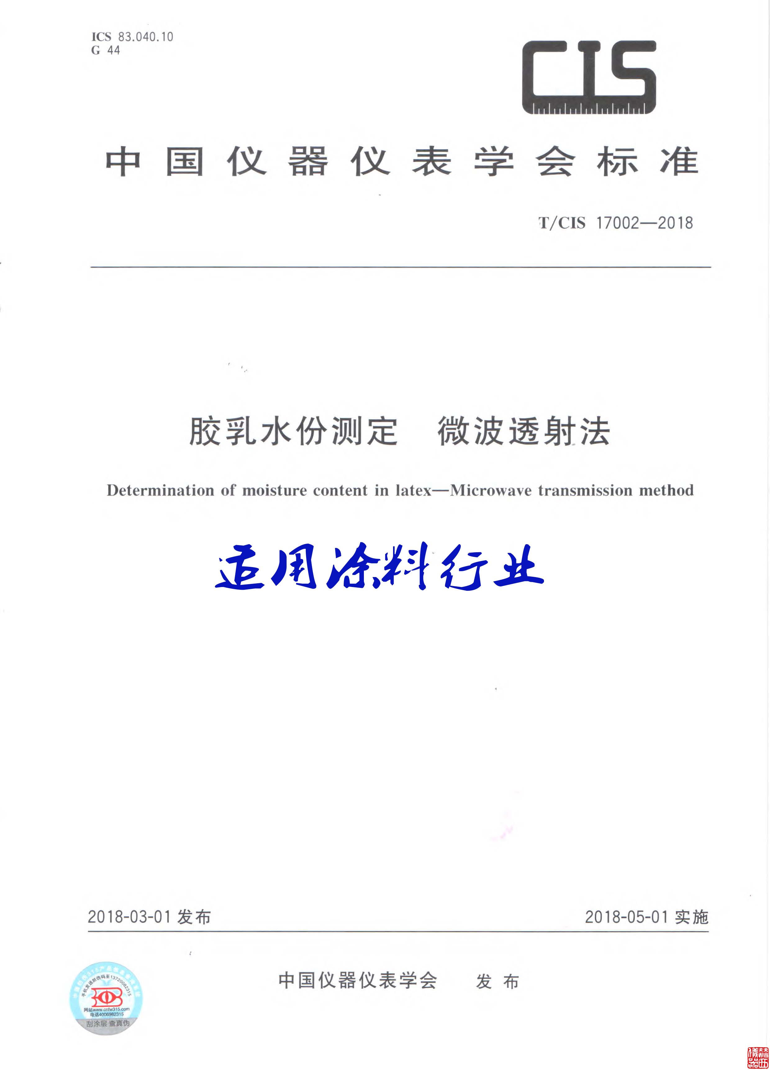 胶乳水份测定 微波透射法.jpg
