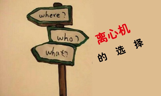 离心机如何选择