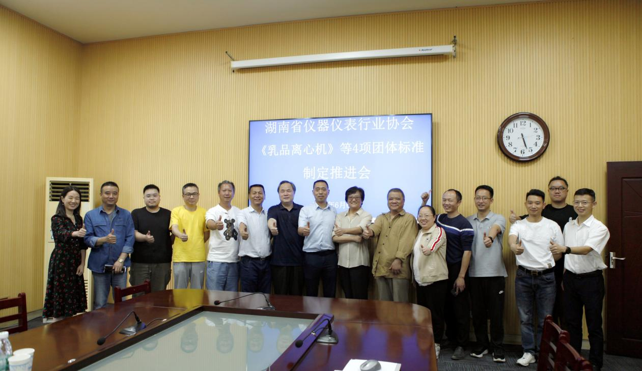 赫西仪器湖南省仪器仪表行业协会《乳品离心机》等4项团体标准制定推进会纪实2.jpg