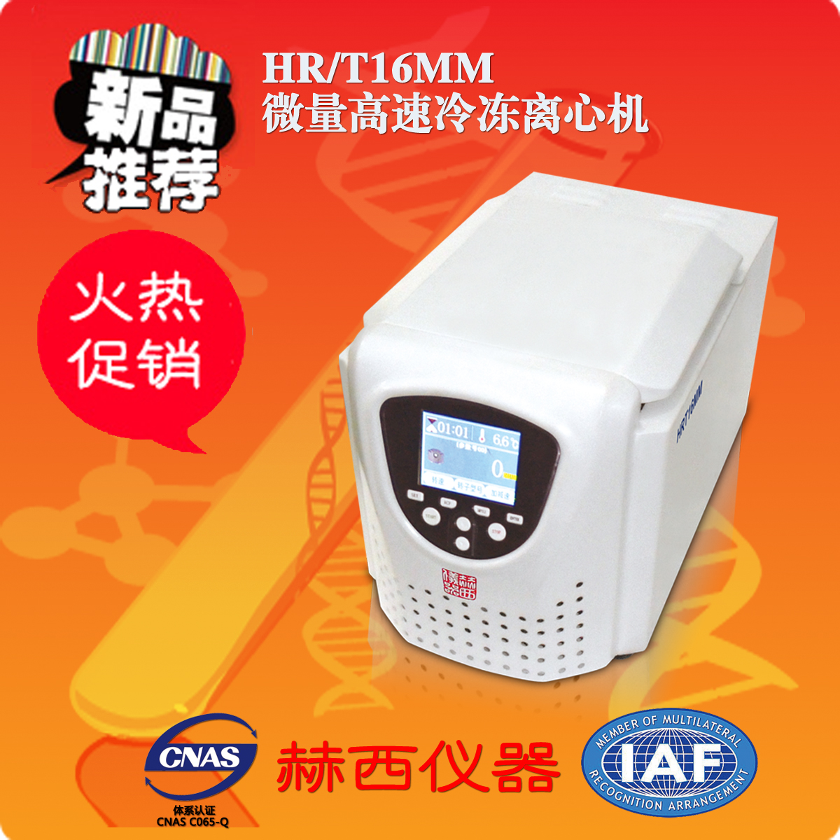 HR/T16MM微量冷冻离心机