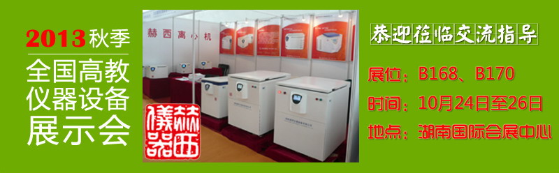 橘子洲头，看赫西仪器参与2013高仪展