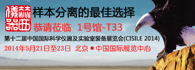 五月北京科仪展2014，赫西与您不见不散