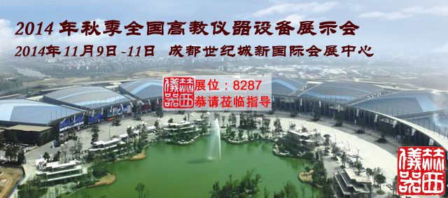 2014 年秋季全国高教仪器设备展示会.jpg