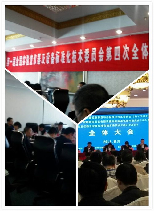 全国实验室仪器及设备标准化技术委员会第一届第四次全体会议