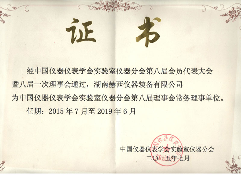 荣获常务理事会单位