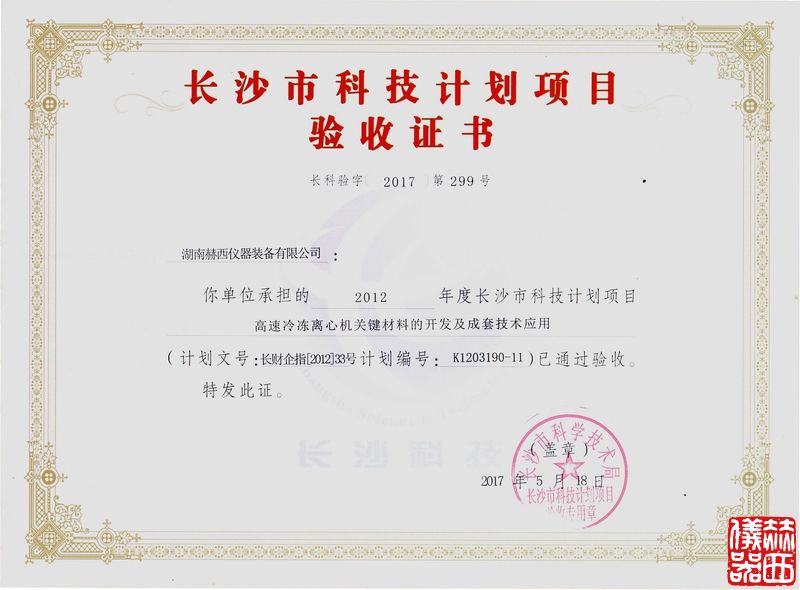 长沙市科技计划项目验收证书.jpg