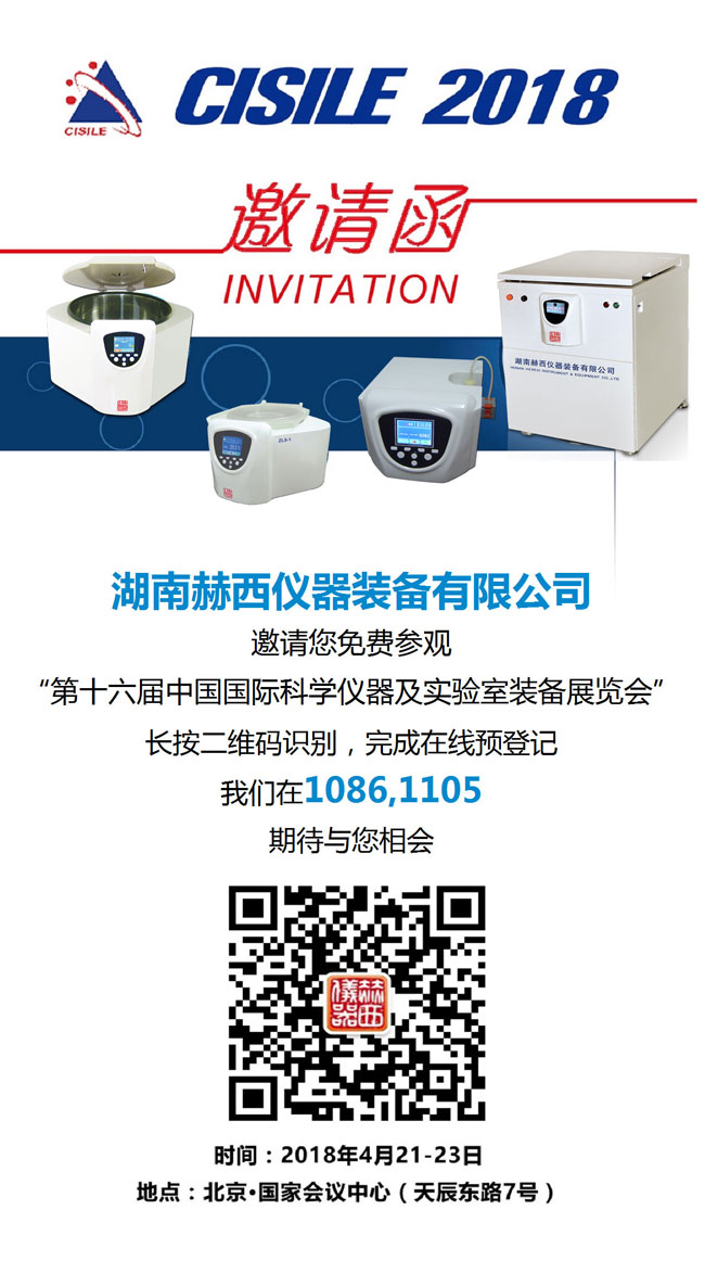 16届中国国际科学仪器及实验室装备展览会邀请函