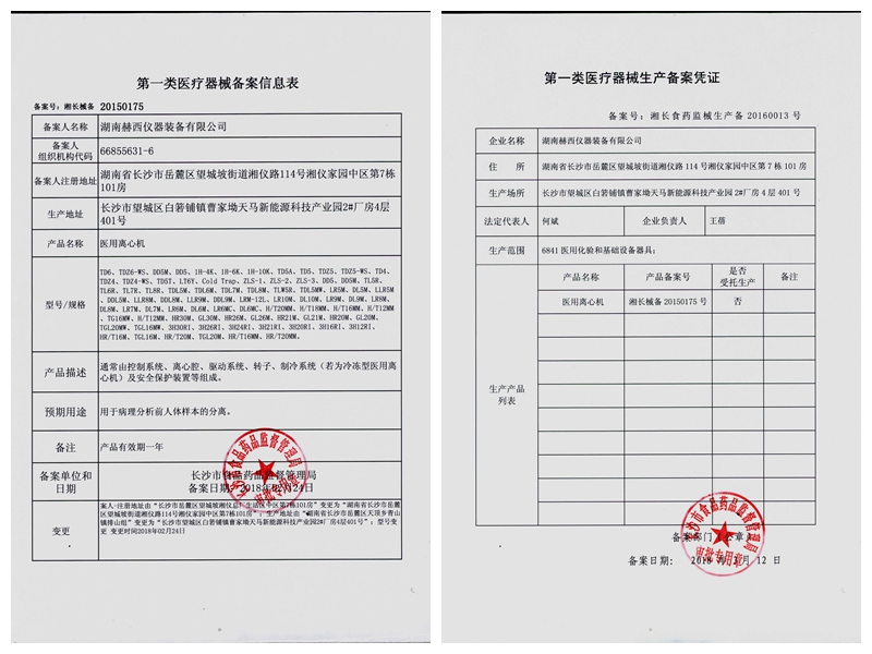 第一类医疗器械生产备案凭证