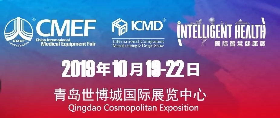 第82届中国国际医疗器械(秋季)博览会
