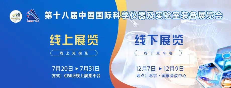 第十八届中国国际科学仪器及实验室装备展览会海报