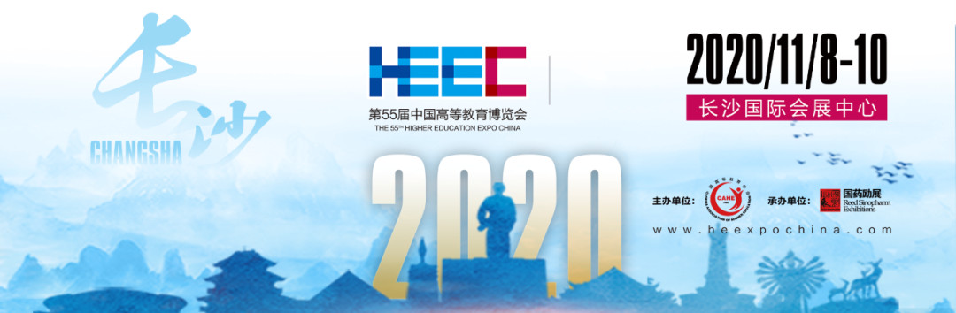 中国高等教育博览会（第55届2020.秋季长沙展）计划海报