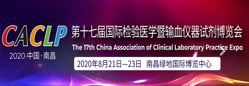 第十七届国际检验医学暨输血仪器试剂博览会海报