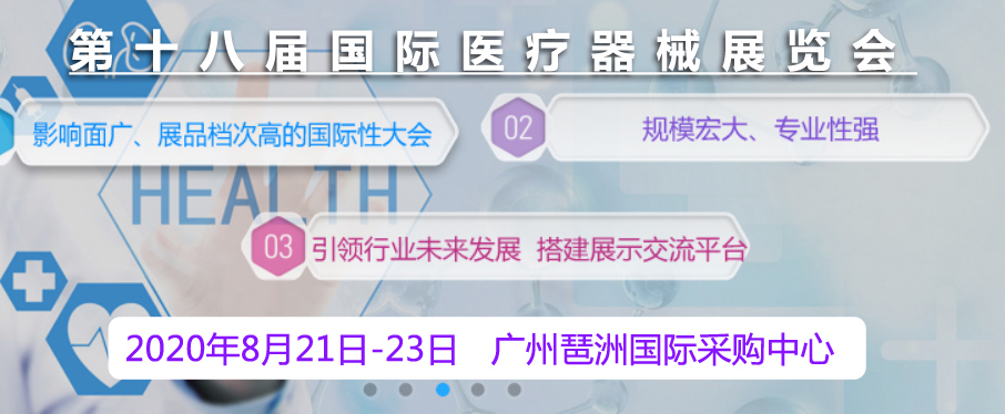 第十八届（广州）国际医疗器械展览会海报