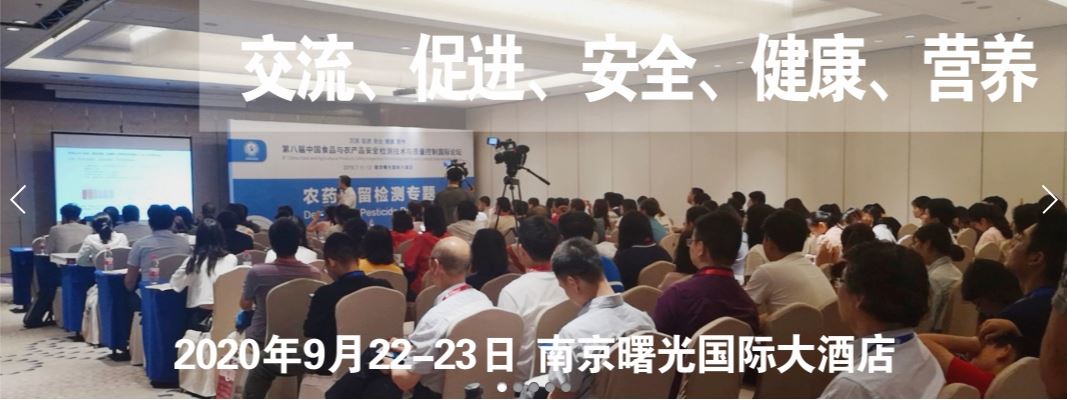 第九届中国食品与农产品安全监测技术与质量控制国际论坛海报