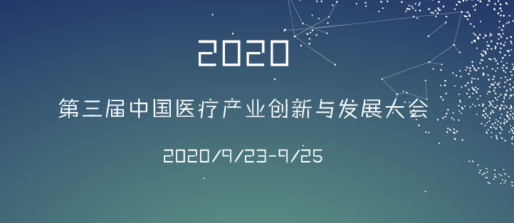 第三届中国医疗产业与创新发展大会海报
