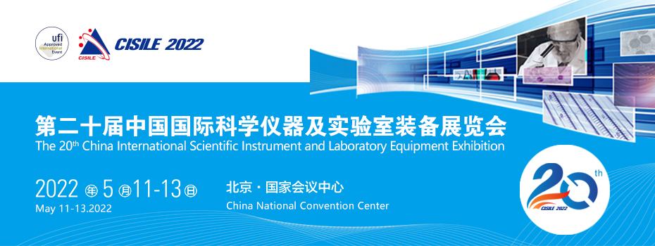 CISILE第二十届中国国际科学仪器及实验室装备展览会.jpg