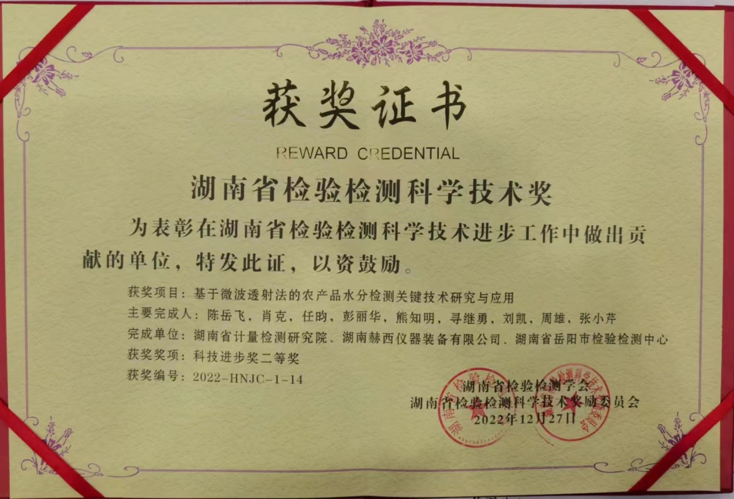 湖南省检验检测科学技术二等奖.jpg