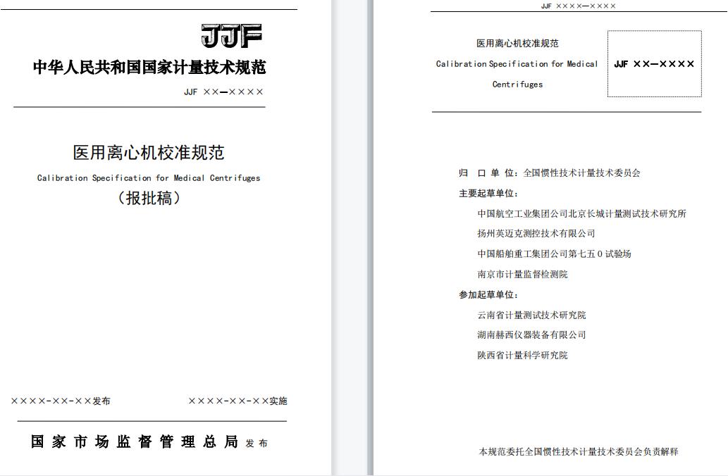 JJF 2004—2022《医用离心机校准规范》.jpg