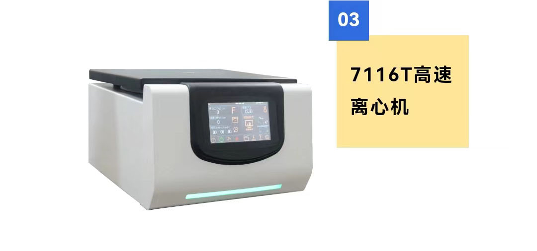 7116T高速离心机