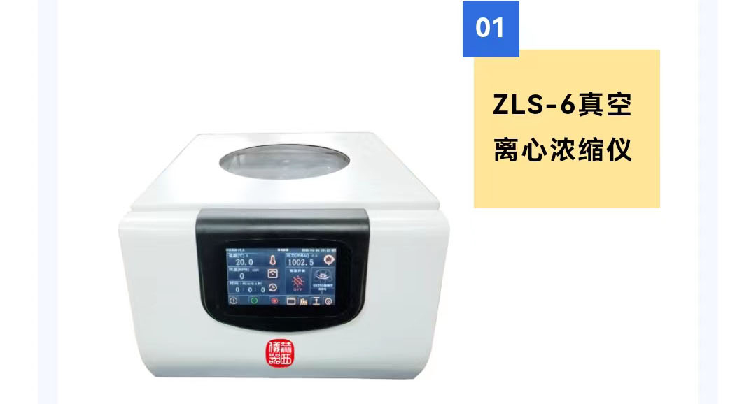 ZLS-6真空离心浓缩仪