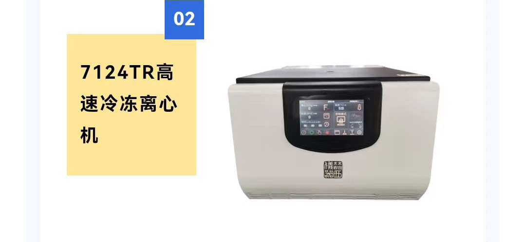 7124TR高速冷冻离心机