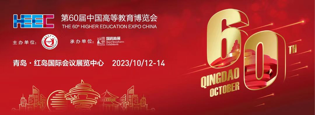 赫西仪器诚邀您参加第60届中国高等教育博览会