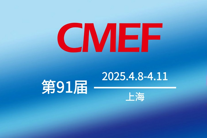 第91届CMEF中国医疗器械博览会 第91届CMEF中国医疗器械博览会.jpg
