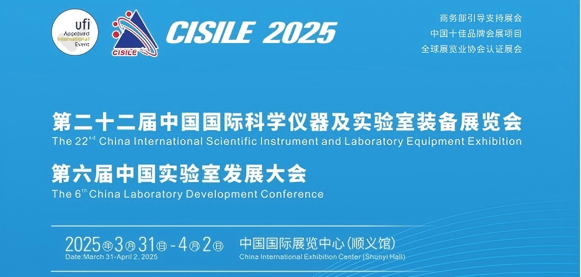 CISILE第二十二届中国国际科学仪器及实验装备展览会 CISILE第二十二届中国国际科学仪器及实验装备展览会.jpg