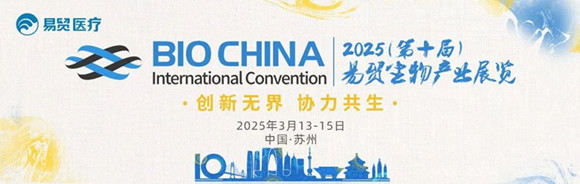 BIOCHINA2025第十届易贸生物产业展览 BIOCHINA2025第十届易贸生物产业展览.jpg